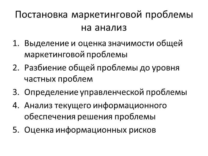 Постановка маркетинговой проблемы на анализ Выделение и оценка значимости общей маркетинговой проблемы Разбиение общей